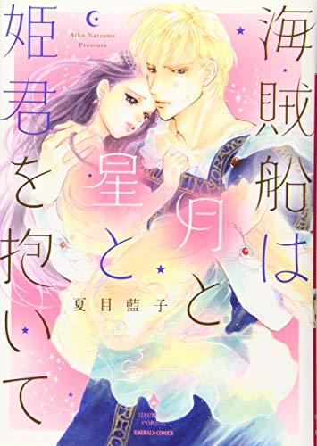 『海賊船は月と星と姫君を抱いて』1巻
