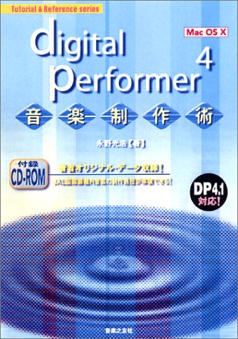 digital performer 4 音楽製作術 CD-ROM付 Mac (Tutorial & Reference series)