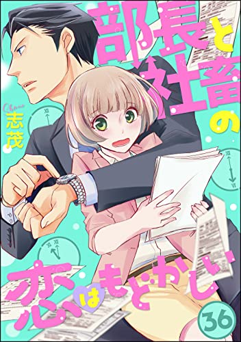 部長と社畜の恋はもどかしい(分冊版) 【第36話】 (マンガよもんが)