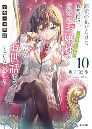 才女のお世話 Amazon.co.jp: 【電子版限定特典付き】才女のお世話1 高嶺の花