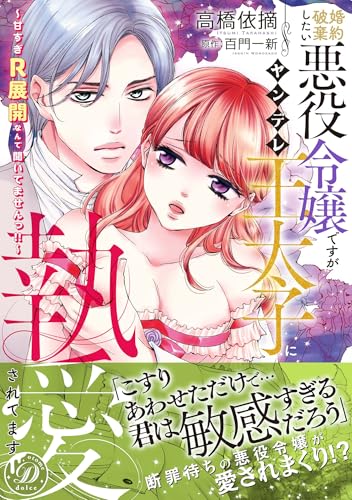 婚約破棄したい悪役令嬢ですがヤンデレ王太子に執愛されてます~甘すぎR展開なんて聞いてませんっ!!~