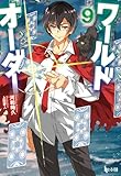 ワールドオーダー　９ (ヒーロー文庫)