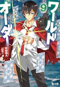 ワールドオーダー　９ (ヒーロー文庫)