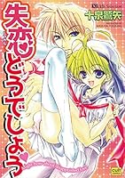 失恋どうでしょう 4773095601 Book Cover