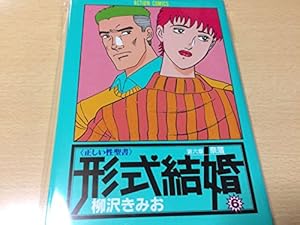 Amazon.co.jp: 形式結婚 22 (アクションコミックス) : 柳沢 きみお