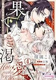 果てなき渇愛　孤独な皇帝と死にたがりの聖女４ (オパールCOMICS kiss)