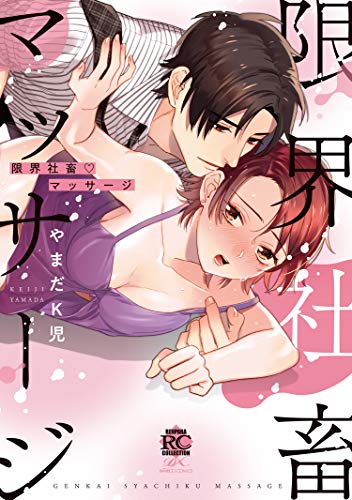 『限界社畜・マッサージ』