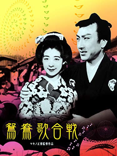 鴛鴦歌合戦