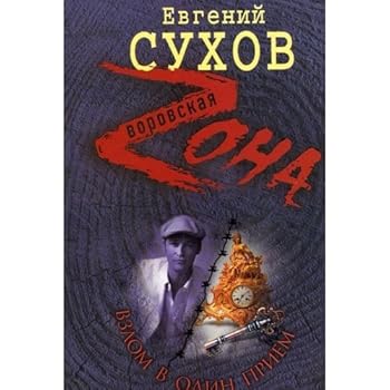 Hardcover Vzlom v odin priem [Russian] Book