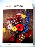 絵の話 (1967年)