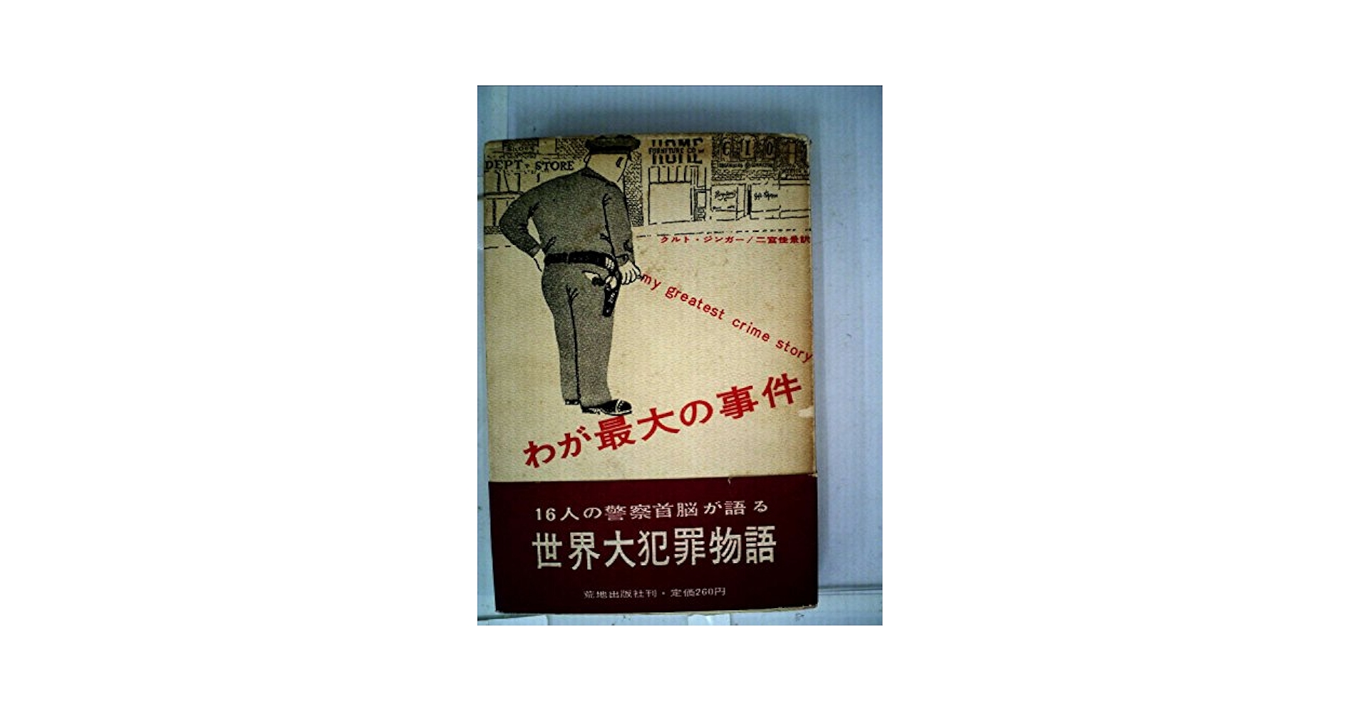 古書　クーデタを裁く　１９３２年７月２０日事件法廷記録 クーデタを裁く: 1932年7月20日事件法廷記録 | 山下 威士 |本