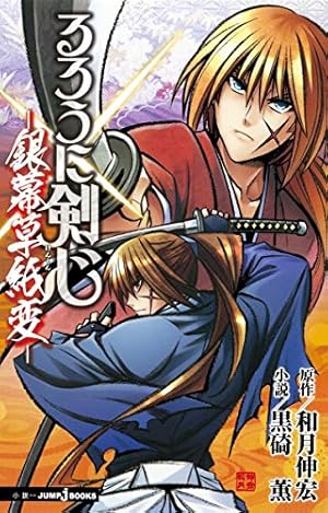 きむかず るろうに剣心裏幕-炎を統べる- 和月伸宏 初版 未開封 Amazon.co.jp: るろうに剣心 裏幕―炎を統べる― (ジャンプコミックス