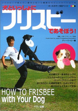 無料電子書籍 pdf 犬といっしょにフリスビーであそぼう! バイ