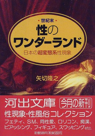 世紀末・性のワンダーランド―日本の超変態系性現象 (河出文庫)