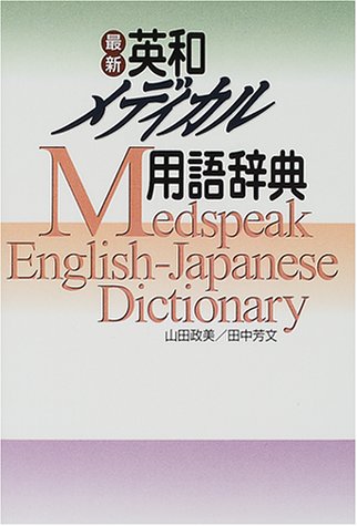 最新英和メディカル用語辞典 最新英和メディカル用語辞典