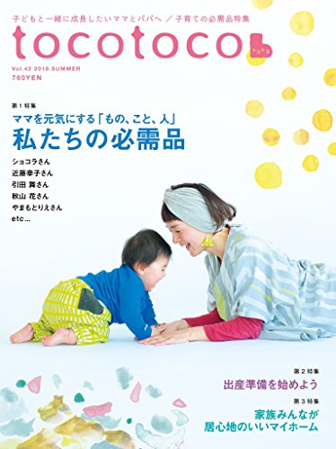 Tocotoco トコトコ 42 雑誌 第一プログレス 暮らし 健康 子育て Kindleストア Amazon