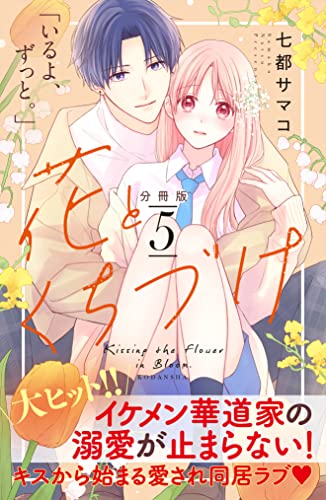 花とくちづけ 分冊版(5) (パルシィコミックス)