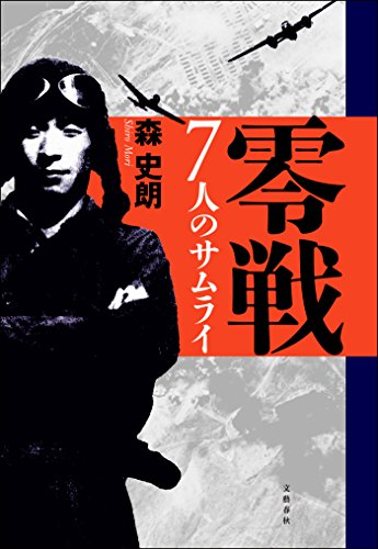 オライリー 無料電子書籍 零戦 7人のサムライ (文春e-book) バイ