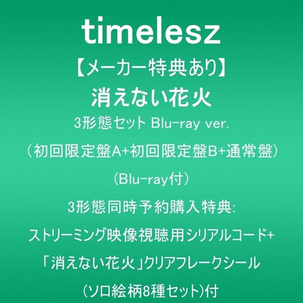 Amazon.co.jp: 【メーカー特典あり】消えない花火 (3形態セットBlu-ray