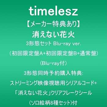 Amazon.co.jp: 【メーカー特典あり】消えない花火 (3形態セットBlu-ray