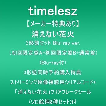Amazon.co.jp: 【メーカー特典あり】消えない花火 (3形態セットBlu-ray