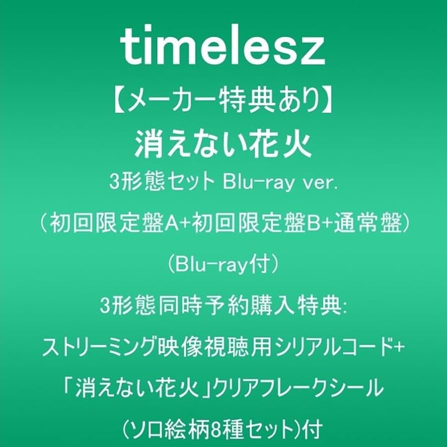 Amazon.co.jp: 【メーカー特典あり】消えない花火 (3形態セットBlu-ray