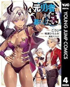元勇者は静かに暮らしたい 4 (ヤングジャンプコミックスDIGITAL)