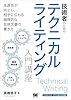 技術者のためのテクニカルライティング入門講座