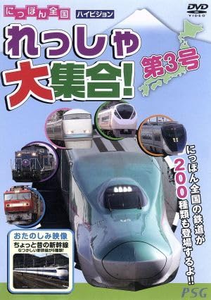 Amazon.co.jp: にっぽん全国れっしゃ大集合！第3号／（鉄道） : おもちゃ