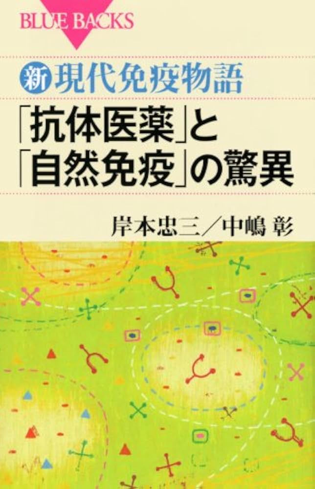 Amazon.co.jp: 新・現代免疫物語 「抗体医薬」と「自然免疫」の