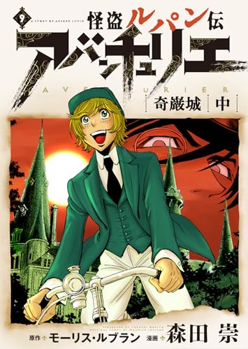 怪盗ルパン伝アバンチュリエ【再誕計画版】 9: 奇巌城・中 (ルパン帝国再誕計画)