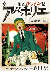 Amazon.co.jp: 怪盗ルパン伝アバンチュリエ【再誕計画版】 9: 奇巌城