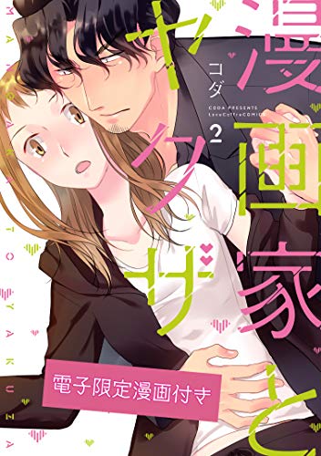 スマホ 無料電子書籍 漫画家とヤクザ2【電子限定漫画付き】 漫画家とヤクザ【電子限定漫画付 バイ