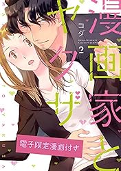 漫画家とヤクザ2【電子限定漫画付き】 漫画家とヤクザ【電子限定漫画