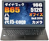 【整備済み品】B65 / Core i5-8250U/第8世代/MS Office H&B 2019搭載 /...