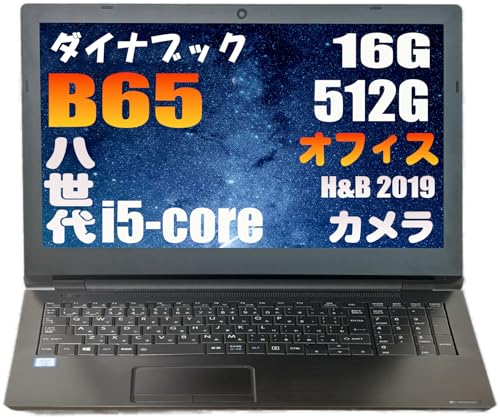 【整備済み品】B65 / Core i5-8250U/第8世代/MS Office H&B 2019搭載 /...