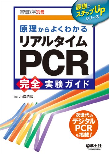 オライリー 無料電子書籍 原理からよくわかるリアルタイムPCR完全実験ガイド (実験医学別冊 最強の バイ