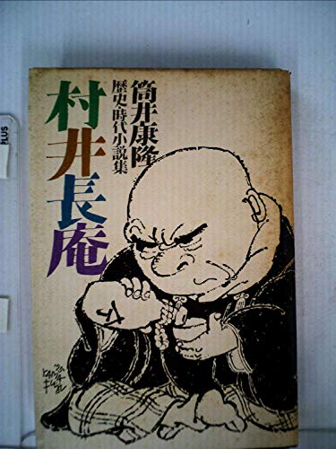村井長庵―歴史・時代小説集 (1975年)の表紙