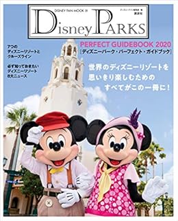 本のDisney PARKS PERFECT GUIDEBOOK 2020 ディズニーパーク・パーフェクト・ガイドブック 2020 (DISNEY FAN MOOK) Kindle版の表紙