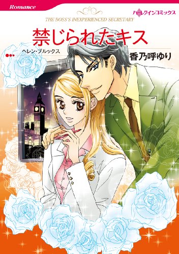 禁じられたキス