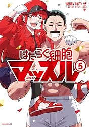 はたらく細胞マッスル（3） (モーニングコミックス) | 前田悠, 清水茜