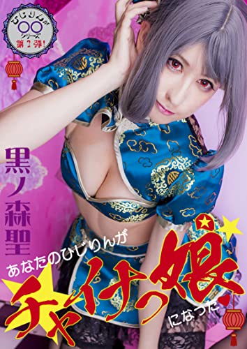 あなたのひじりんがチャイナっ娘になった 黒ノ森聖 ひじりんが○○になった (cos guild)