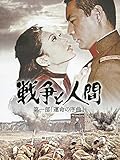 戦争と人間 第一部「運命の序曲」