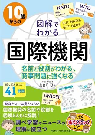 10歳からの 図解でわかる国際機関 名前と役割がわかる、時事問題に強くなる