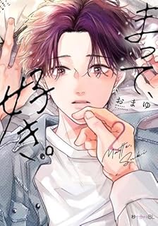 まって、好き。
