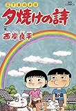 三丁目の夕日 夕焼けの詩(53) (ビッグコミックス)