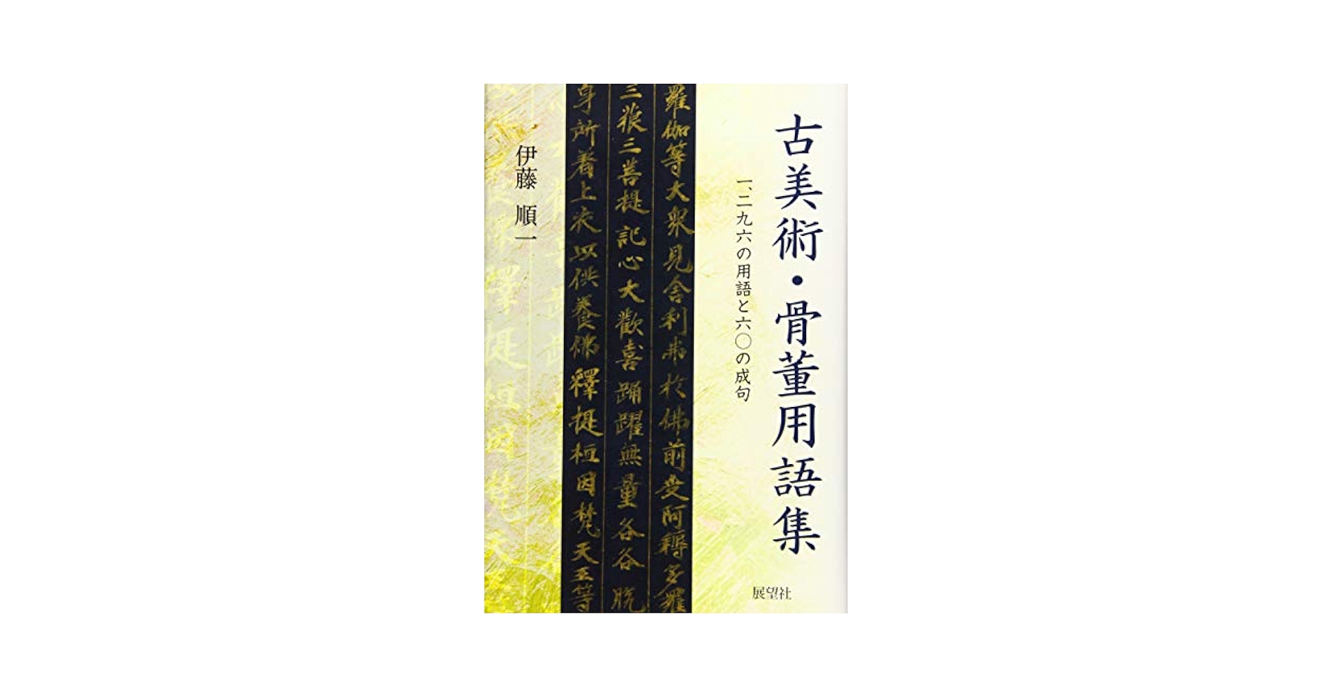 古美術・骨董用語集: 一二九六の用語と六〇の成句 | 伊藤 順一