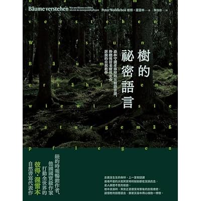 樹的祕密語言（二版）：森林守護者傳授的另類語言課，聆聽慢活老樹用生命訴說的自然教學