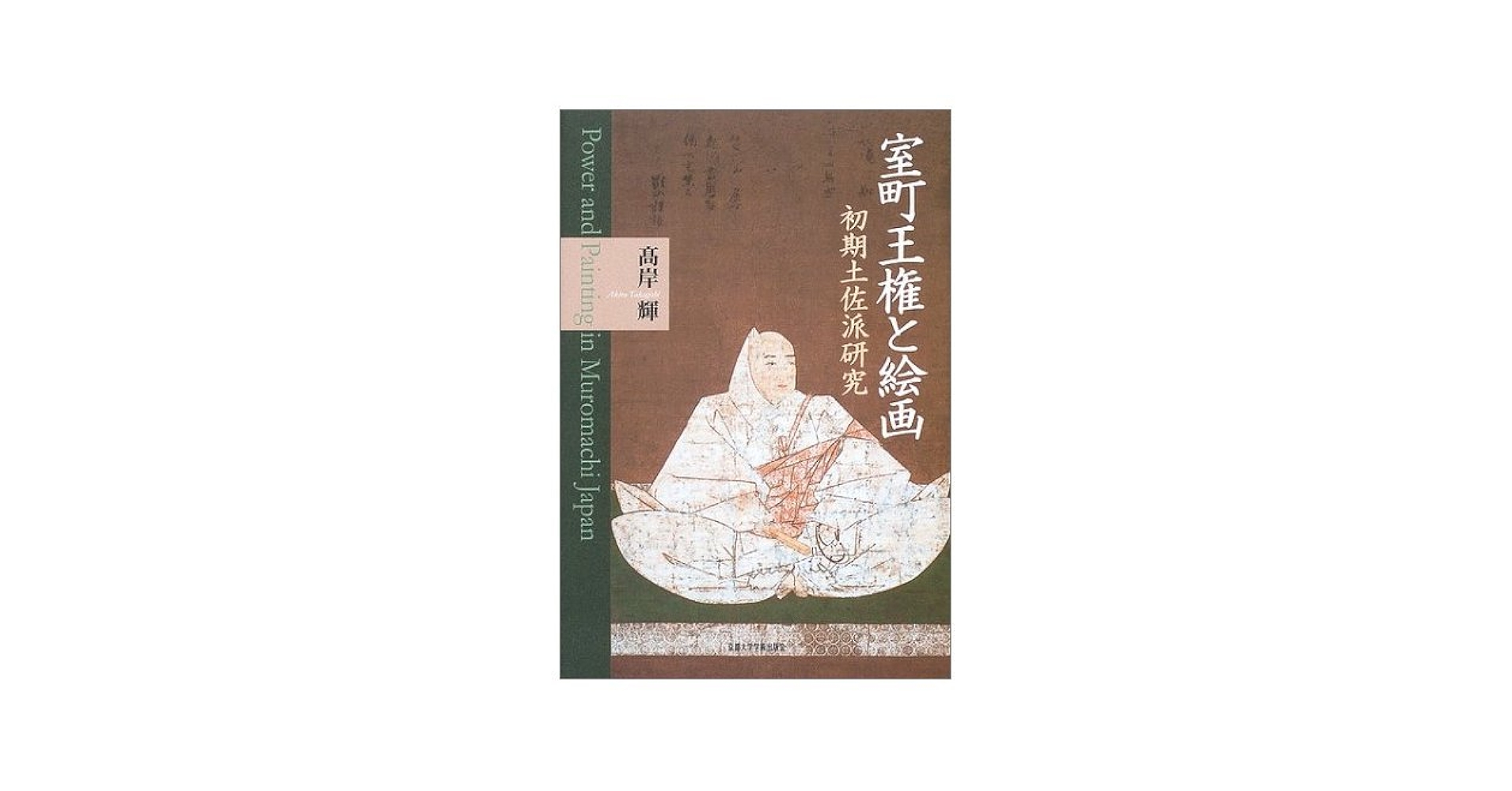 室町王権と絵画 初期土佐派研究/京都大学学術出版会/高岸輝