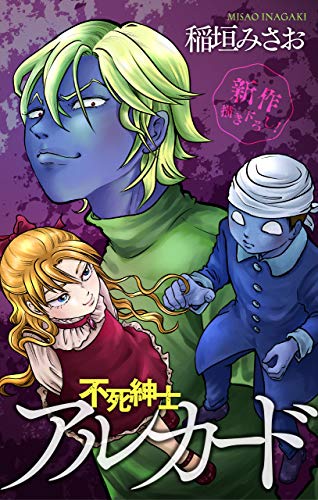 スマホ 無料電子書籍 ホラー シルキー 不死紳士 アルカード story04 バイ